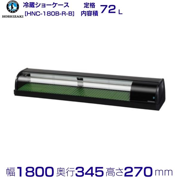 冷蔵ネタケース ホシザキ HNC-180B-R-B 右ユニット 業務用 冷蔵ショーケース 業務用冷蔵庫 別料金 設置 入替 回収 処分 廃棄 クリーブランド