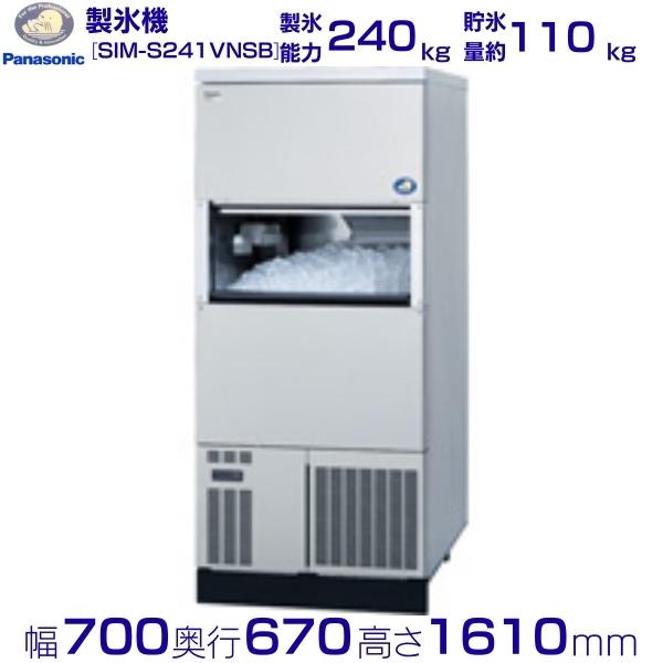 製氷機 パナソニック SIM-S241VNSB【スモールサイズ氷】　バーチカルタイプ　3Φ200V　240kgタイプ　セル方式