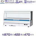 卓上型ショーケース Panasonic パナソニック SAR-CY344HS HOT&COLD 業務用 冷蔵ショーケース 業務用冷蔵庫 別料金 設置 入替 回収 処分 廃棄 クリーブランド