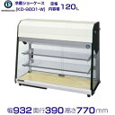 ホシザキ ディスプレイケース KD-90D1-W ホワイト 冷蔵ショーケース 業務用冷蔵庫 別料金 設置 入替 回収 処分 廃棄 クリーブランド
