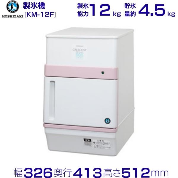 製氷機 業務用ホシザキ KM-12F クレセントアイス HOSHIZAKI 全自動製氷機 大容量 店舗 厨房 飲食店 レストラン カフェ 居酒屋 厨房用品 別料金にて 設置 入替 回収 処分 廃棄 クリーブランド 自動製氷機 製氷器 氷 アイス 業務用 バラ氷 ホシザキ 卓上 自動製氷器 hoshizaki