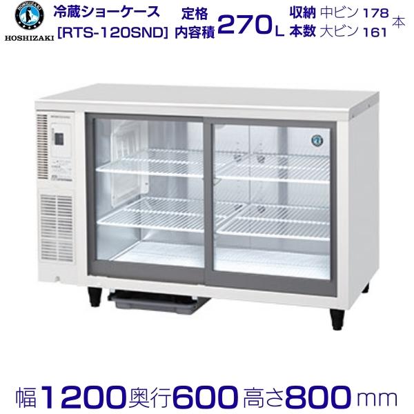 楽天市場】冷蔵ショーケース 幅1200 奥行450 高さ800 ホシザキの通販 楽天市場】冷蔵ショーケース 幅1200 奥行450 高さ800 ホシザキの通販