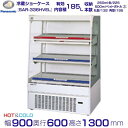 オープンショーケース パナソニック SAR-336HVEL HOT&COLD スライド棚 ゴンドラタイプ 冷蔵ショーケース 業務用冷蔵庫 別料金 設置 入替 回収 処分 廃棄