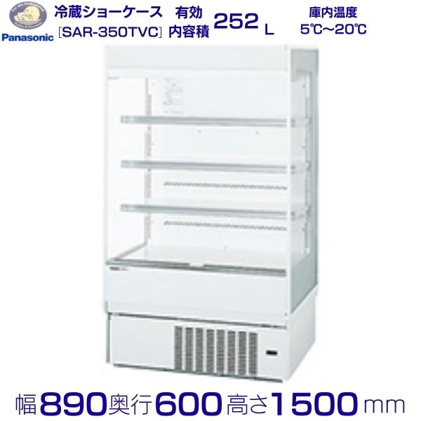 Vertical - オープンショーケース Panasonic パナソニック SAR-350TVC 多段ロータイプ ゴンドラタイプ 冷蔵ショーケース 別料金 設置 入替 回収 処分 廃棄