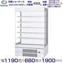 オープンショーケース Panasonic パナソニック SAR-CDV490FL (旧型番:SAR-PTV490FL) 日配用 ゴンドラタイプ 冷蔵ショーケース