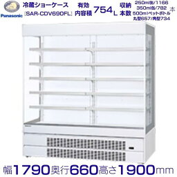 オープンショーケース Panasonic パナソニック SAR-CDV690FL (旧型番：SAR-PTV690FL) 日配用 ゴンドラタイプ 冷蔵ショーケース