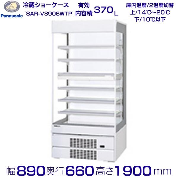 オープンショーケース Panasonic パナソニック SAR-V390SWTP 2温度対応 ゴンドラタイプ 冷蔵ショーケース 業務用冷蔵庫 別料金 設置 入替 回収 処分 廃棄