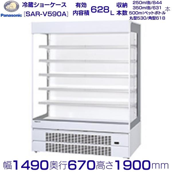 オープンショーケース Panasonic パナソニック SAR-V590A (SAR-V590) 日配用 ゴンドラタイプ 業務用 冷蔵ショーケース 業務用冷蔵庫 別料金 設置 入替 回収 処分 廃棄