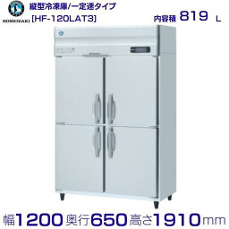 HF-120LAT3 ホシザキ 業務用冷凍庫　一定速タイプ　三相200V hoshizaki 耐久性 断熱性 厨房機器 厨房 店舗用 レストラン 飲食店 カフェ 居酒屋 別料金にて 設置 入替 廃棄 クリーブランド