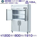 ホシザキ 業務用冷蔵庫 HR-120A3-1-ML|ワイドスルー|内容積 1054L|三相200V|外形寸法 幅1200×奥行800×高さ1910mm| 厨房 店舗用 別料金にて 設置 入替 回収 処分 廃棄 クリーブランド