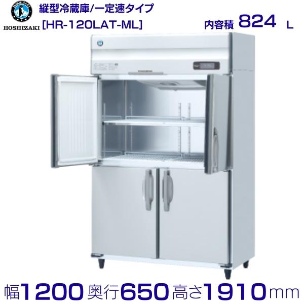 HR-120LAT-ML　ホシザキ　業務用冷蔵庫　一定速タイプ　ワイドスルー hoshizaki 耐久性 断熱性 厨房機器 厨房 店舗用 飲食店 カフェ 居酒屋 別料金にて 設置 入替 廃棄 クリーブランド