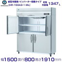 ホシザキ 業務用冷蔵庫 HR-150A3-1-ML|ワイドスルー|内容積 1347L|三相200V|外形寸法 幅1500×奥行800×高さ1910mm| 厨房 店舗用 別料金にて 設置 入替 回収 処分 廃棄 クリーブランド