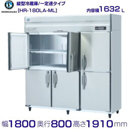 HR-180LA-ML　ホシザキ　業務用冷蔵庫　一定速タイプ　ワイドスルー hoshizaki 耐久性 断熱性 厨房機器 厨房 店舗用 レストラン 飲食店 カフェ 居酒屋 別料金にて 設置 入替 廃棄 クリーブランド