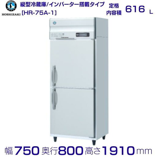 ホシザキ 業務用冷蔵庫 HR-75A-1|内容積 616L|単相100V|外形寸法 幅750×奥行800×高さ1910mm| 厨房 店舗用 別料金にて 設置 入替 回収 処分 廃棄 クリーブランド ホシザキ 業務用冷蔵庫 HR-75A-1|内容積 616L|単相100V|外形寸法 幅750×奥行800×高さ1910mm| 厨房 店舗用 別料金にて 設置 入替 回収 処分 廃棄 クリーブランド