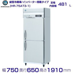 HR-75AT3 (新型番：HR-75AT3-1) ホシザキ　業務用冷蔵庫　インバーター　3Φ200V hoshizaki 耐久性 断熱性 厨房機器 厨房 店舗用 レストラン 飲食店 カフェ 居酒屋 別料金にて 設置 入替 廃棄 クリーブランド