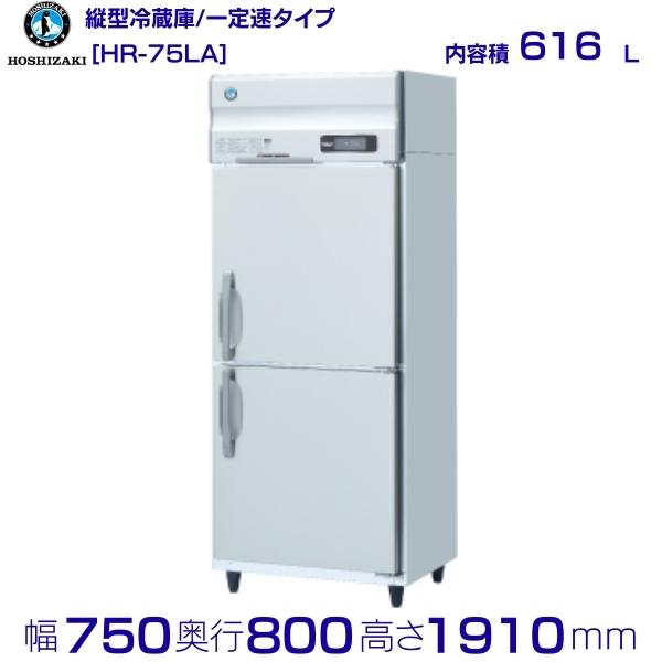 HR-75LA ホシザキ 業務用冷蔵庫 一定速タイプ hoshizaki 耐久性 断熱性 厨房機器 厨房 店舗用 飲食店 カフェ 居酒屋 別料金にて 設置 入替 廃棄 クリーブランド