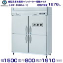 HRF-150A3 (新型番:HRF-150A3-1) ホシザキ 業務用冷凍冷蔵庫 インバーター hoshizaki 耐久性 断熱性 厨房機器 厨房 店舗用 レ...