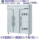 メーカー：ホシザキ 定格内容積　1248L（冷蔵室 756L / 冷凍室 492L） 電源　単相100V　50／60Hz　0.86kVA(8.6A) 消費電力　冷却時324／334W　霜取時643／643W 外形寸法　幅1500×奥行800×高さ1910mm ※庫内温度（周囲温度30℃）冷凍室 ・・・ -20℃以下　冷蔵室 ・・・ -6〜12℃ メーカー希望小売価格はメーカーカタログに基づいて掲載しています 関連商品HRF-150AF3-6D (新型番:HRF-150AF3-1-6D)...SRR-K1863C4B　パナソニック　冷凍冷蔵庫　3Φ200V　冷凍...417,400円414,050円HRF-150AFT-6D (新型番:HRF-150AFT-1-6D...HRF-180A3 (新型番:HRF-180A3-1) ホシザキ 業務...411,000円410,000円HRF-180AFT (新型番:HRF-180AFT-1) ホシザキ ...HRF-180AFT3 (新型番:HRF-180AFT3-1) ホシザ...409,000円409,000円HRF-150AFT3-6D (新型番:HRF-150AFT3-1-6...HRF-150AF3 (新型番:HRF-150AF3-1) ホシザキ ...411,000円403,600円HRF-150AF (新型番:HRF-150AF-1) ホシザキ 業務...HRF-180A (新型番:HRF-180A-1) ホシザキ 業務用冷...403,600円405,300円■搬入/設置/入替工事等（※別料金）をご希望の場合はお問合せください。 ・不要の場合：車上渡し便でのお届けとなります。 ・設置等希望の場合：【別料金】となりますのでお見積り致します。■日中連絡のつく電話番号をご登録ください。