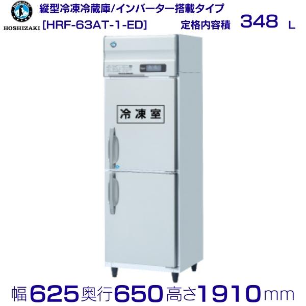 楽天市場】ホシザキ 縦型冷凍冷蔵庫 HRF-63LZT-EDの通販 楽天市場】ホシザキ 縦型冷凍冷蔵庫 HRF-63LZT-EDの通販