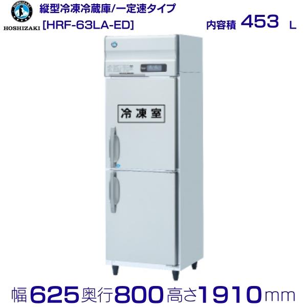 HRF-63LA-ED ホシザキ 業務用冷凍冷蔵庫　一定速タイプ　単相100V 業務用冷蔵庫 hoshizaki 耐久性 断熱性 厨房機器 厨房 店舗用 レストラン 飲食店 カフェ 居酒屋 別料金にて 設置 入替 廃棄 クリーブランド