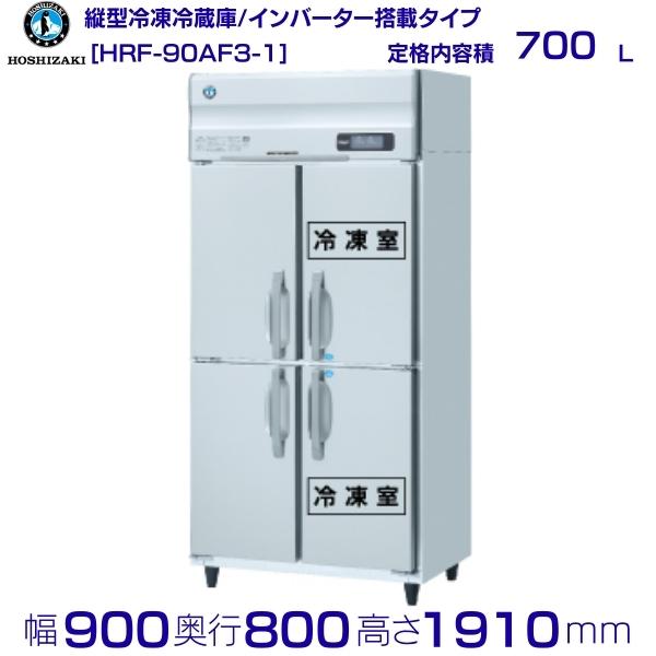 ホシザキ 業務用冷凍冷蔵庫 HRF-90AF3-1｜内容積 700L｜三相200V｜外形寸法 幅900×奥行800×高さ1910mm｜ 厨房 店舗用 別料金にて 設置 入替 回収 処分 廃棄 クリーブランド