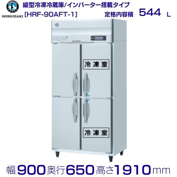 HRF-90AFT (新型番:HRF-90AFT-1) ホシザキ 業務用冷凍冷蔵庫 インバーター hoshizaki 耐久性 断熱性 厨房機器 厨房 店舗用 レストラン 飲食店 カフェ 居酒屋 別料金にて 設置 入替 廃棄 クリーブランド