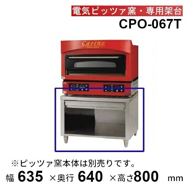 ・沖縄・離島・北海道・一部地域は送料がかります。 　ご注文確認後に弊社から送料を連絡いたします。 　その金額でご了解いただければ、送料を追加した金額で精算いたします。 　送料確認後のキャンセルも可能です。 ※ピッツァ窯本体は別売りです ・外形寸法(mm)：幅635×奥行640×高さ800 ・引き出しテーブル付 メーカー希望小売価格はメーカーカタログに基づいて掲載しています 関連商品CPO-A066T　マルゼン　ピザ窯専用架台　電気ピッツァ窯1段・カリ...CPO-067WT　マルゼン　ピザ窯専用架台　電気ピッツァ窯2段・カリ...88,430円81,150円CPO-088WT　マルゼン　ピザ窯専用架台　電気ピッツァ窯2段・カリ...CPO-088T　マルゼン　ピザ窯専用架台　電気ピッツァ窯1段・カリノ...104,035円112,360円折りたたみ式 ステンレスワゴン KEAM-2 ステンレス受け縁棚板 ア...BSG2-126L マルゼン ゴミ入付二槽シンク BG有 ゴミ入左 キ...88,405円88,374円MBK-5　架台　ベーカーシェフ　ミニデッキオーブン用　マルゼン　（適...BSG2-126R　マルゼン　ゴミ入付二槽シンク　BG有　ゴミ入れ右...88,374円88,374円BSM2-157LN　マルゼン　水切付二槽シンク　BG無　水切左...BSM2-157RN　マルゼン　水切付二槽シンク　BG無　水切右...88,374円88,374円■搬入/設置/入替工事等（※別料金）をご希望の場合はお問合せください。 ・不要の場合：車上渡し便でのお届けとなります。 ・設置等希望の場合：【別料金】となりますのでお見積り致します。■日中連絡のつく電話番号をご登録ください。