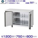 ホシザキ テーブル形冷凍庫 FT-120SDG-1-ML ワイドスルー|内容積 321L|単相100V|外形寸法 幅1200×奥行750×高さ800mm|業務用...