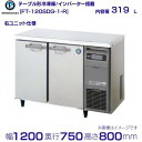 メーカー：ホシザキ 定格内容積 319L 電　　源 単相100V 50/60Hz 0.46kVA(4.7A) 消費電力 冷却時164/164W　霜取時348/348W 外形寸法 幅1200×奥行750×高さ800mm メーカー希望小売価格はメーカーカタログに基づいて掲載しています 関連商品FT-120SDG (新型番：FT-120SDG-1) ホシザキ テー...FT-150SDG-R (新型番：FT-150SDG-1-R) ホシザ...314,200円320,800円FT-180SNG-ML (新型番：FT-180SNG-1-ML) ホ...FT-150SDG (新型番：FT-150SDG-1) ホシザキ テー...306,200円320,800円FT-180SNG-RML (新型番：FT-180SNG-1-RML)...FT-150SDG-ML (新型番：FT-150SDG-1-ML) ホ...306,200円323,400円FT-180SNG-R (新型番：FT-180SNG-1-R) ホシザ...FT-120SDG-RML (新型番：FT-120SDG-1-RML)...298,500円324,900円FT-120SDG-ML (新型番：FT-120SDG-1-ML) ホ...SUF-K1871SB　パナソニック　冷凍 コールドテーブル　1Φ10...325,900円329,790円■搬入/設置/入替工事等（※別料金）をご希望の場合はお問合せください。 ・不要の場合：車上渡し便でのお届けとなります。 ・設置等希望の場合：【別料金】となりますのでお見積り致します。■日中連絡のつく電話番号をご登録ください。