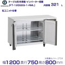 ホシザキ テーブル形冷凍庫 FT-120SDG-1-RML ワイドスルー|右ユニット|内容積 321L|単相100V|外形寸法 幅1200×奥行750×高さ80...