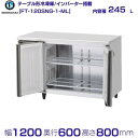 ホシザキ テーブル形冷凍庫 FT-120SNG-1-ML ワイドスルー|内容積 245L|単相100V|外形寸法 幅1200×奥行600×高さ800mm|業務用...