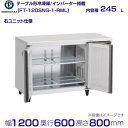 ホシザキ テーブル形冷凍庫 FT-120SNG-1-RML ワイドスルー|右ユニット|内容積 245L|単相100V|外形寸法 幅1200×奥行600×高さ80...