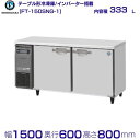 ホシザキ テーブル形冷凍庫 FT-150SNG-1|内容積 333L|単相100V|外形寸法 幅1500×奥行600×高さ800mm|業務用冷凍庫 コールドテーブル 厨房 店舗用 別料金にて 設置 入替 回収 処分 廃棄 クリーブランド