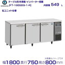ホシザキ テーブル形冷凍庫 FT-180SDG-1-R|右ユニット|内容積 549L|単相100V|外形寸法 幅1800×奥行750×高さ800mm|業務用冷凍庫 コールドテーブル 厨房 店舗用 別料金にて 設置 入替 回収 処分 廃棄 クリーブランド