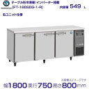 メーカー：ホシザキ 定格内容積 549L 電　　源 単相100V 50/60Hz 0.49kVA(5.0A) 消費電力 冷却時201/201W　霜取時370/370W 外形寸法 幅1800×奥行750×高さ800mm メーカー希望小売価格はメーカーカタログに基づいて掲載しています 関連商品FT-180SDG (新型番：FT-180SDG-1) ホシザキ テー...FT-180SDG-ML (新型番：FT-180SDG-1-ML) ホ...359,000円364,200円FT-180SDG-RML (新型番：FT-180SDG-1-RML)...FT-150SDG-R (新型番：FT-150SDG-1-R) ホシザ...364,200円320,800円FT-120SDG-R (新型番：FT-120SDG-1-R) ホシザ...SUF-K1871SB　パナソニック　冷凍 コールドテーブル　1Φ10...314,200円329,790円FT-180SNG-ML (新型番：FT-180SNG-1-ML) ホ...FT-120SDG-ML (新型番：FT-120SDG-1-ML) ホ...306,200円325,900円FT-120SDG-RML (新型番：FT-120SDG-1-RML)...FT-150SDG-ML (新型番：FT-150SDG-1-ML) ホ...324,900円323,400円■搬入/設置/入替工事等（※別料金）をご希望の場合はお問合せください。 ・不要の場合：車上渡し便でのお届けとなります。 ・設置等希望の場合：【別料金】となりますのでお見積り致します。■日中連絡のつく電話番号をご登録ください。