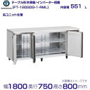 ホシザキ テーブル形冷凍庫 FT-180SDG-1-RML ワイドスルー|右ユニット|内容積 551L|単相100V|外形寸法 幅1800×奥行750×高さ80...