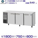 ホシザキ テーブル形冷凍庫 FT-180SDG-1|内容積 549L|単相100V|外形寸法 幅1800×奥行750×高さ800mm|業務用冷凍庫 コールドテーブル 厨房 店舗用 別料金にて 設置 入替 回収 処分 廃棄 クリーブランド