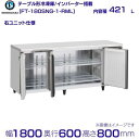 ホシザキ テーブル形冷凍庫 FT-180SNG-1-RML ワイドスルー|右ユニット|内容積 421L|単相100V|外形寸法 幅1800×奥行600×高さ80...