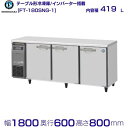 ホシザキ テーブル形冷凍庫 FT-180SNG-1|内容積 419L|単相100V|外形寸法 幅1800×奥行600×高さ800mm|業務用冷凍庫 コールドテーブル 厨房 店舗用 別料金にて 設置 入替 回収 処分 廃棄 クリーブランド