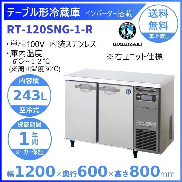 ホシザキ テーブル形冷蔵庫 RT-120SNG-1-R｜右ユニット｜内容積 234L｜単相100V｜外形寸法 幅1200×奥行600×高さ800mm｜業務用冷蔵庫 コールドテーブル 厨房 店舗用 別料金にて 設置 入替 回収 処分 廃棄 クリーブランド 3