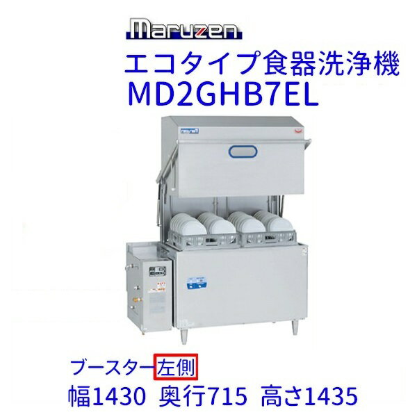 MD2GHB7EL　マルゼン　エコタイプ食器洗浄機《トップクリーン》2ラックタイプ　ガスブースター一体式　ドアタイプ　3Φ200V クリーブランド