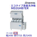 MD2GHB7ER マルゼン エコタイプ食器洗浄機《トップクリーン》2ラックタイプ ガスブースター一体式 ドアタイプ 3Φ200V クリーブランド(3)