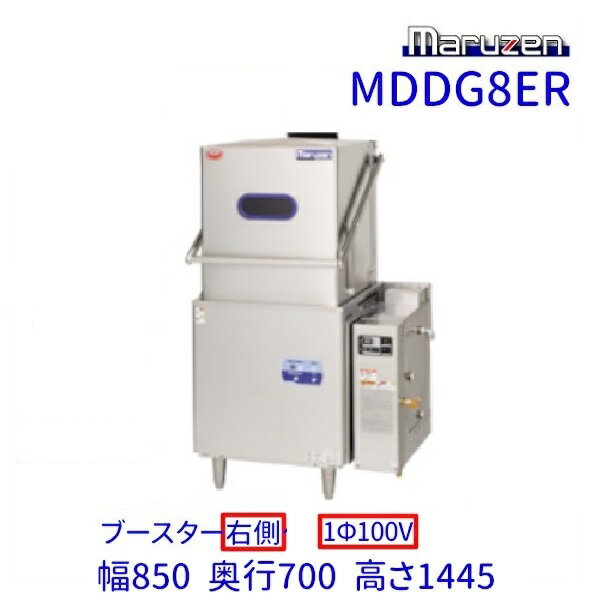 MDDG8ER　マルゼン　エコタイプ食器洗浄機《トップクリーン》　ガスブースター一体式　ドアタイプ　1Φ100V クリーブランド