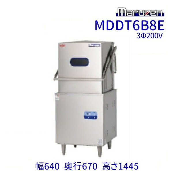 MDDT6B8E　マルゼン　エコタイプ食器洗浄機《トップクリーン》　ドアタイプ　3Φ200V　上下回転ノズル　..