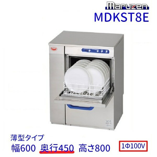 MDKST8E　マルゼン　食器洗浄機　アンダーカウンター　1Φ100V　100V貯湯タンク内蔵型　奥行450タイプ クリーブランド