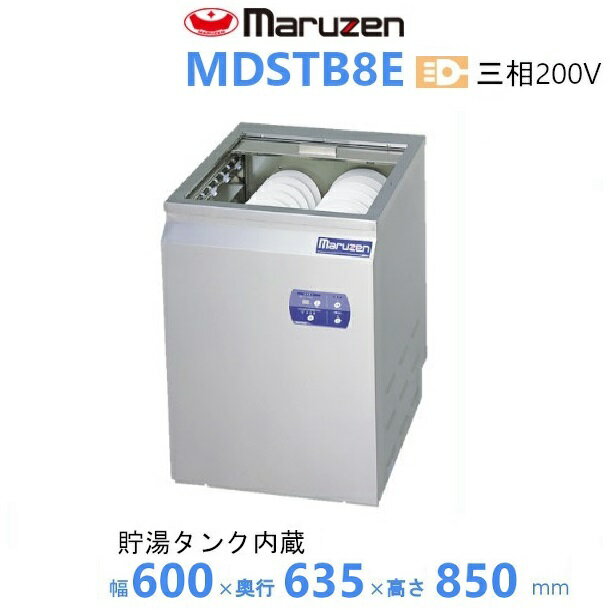 MDSTB8E マルゼン 〈トップクリーン〉 シャッタータイプ 食器洗浄機 3Φ200V エコタイプ 貯湯タンク内蔵型 クリーブランド