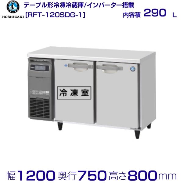 RFT-120SDG (新型番：RFT-120SDG-1) ホシザキ テーブ