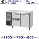 RFT-120SDG (新型番：RFT-120SDG-1) ホシザキ テーブル形冷凍冷蔵庫 コールド ...