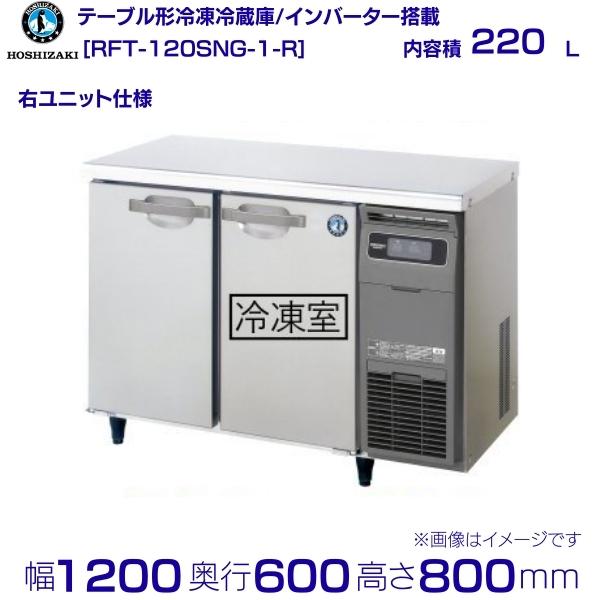 メーカー：ホシザキ 定格内容積 220L（冷蔵室 106L / 冷凍室 114L） 電　　源 単相100V 50/60Hz 0.67kVA(6.8A) 消費電力 冷却時164/164W　霜取時498/498W 外形寸法 幅1200×奥行600×高さ800mm メーカー希望小売価格はメーカーカタログに基づいて掲載しています 関連商品RFT-120SNG (新型番：RFT-120SNG-1) ホシザキ ...RFT-150SNG-R (新型番：RFT-150SNG-1-R) ホ...267,500円271,200円RT-210SNG-NA ホシザキ 自然冷媒テーブル形冷蔵庫 508L...RT-210SNG-NA-R 右ユニット ホシザキ 自然冷媒テーブル形...267,500円267,500円RFT-150SNG (新型番：RFT-150SNG-1) ホシザキ ...SUR-K1571CB パナソニック 冷凍冷蔵 コールドテーブル 1Φ...271,200円272,570円SUR-K1271CB パナソニック 冷凍冷蔵 コールドテーブル 1Φ...SUR-K1861CSB パナソニック 冷凍冷蔵 コールドテーブル 1...260,085円259,045円RFT-180SNG-R (新型番：RFT-180SNG-1-R) ホ...RFT-120SDG-R (新型番：RFT-120SDG-1-R) ホ...300,000円306,700円■搬入/設置/入替工事等（※別料金）をご希望の場合はお問合せください。 ・不要の場合：車上渡し便でのお届けとなります。 ・設置等希望の場合：【別料金】となりますのでお見積り致します。■日中連絡のつく電話番号をご登録ください。