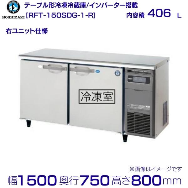 ホシザキ テーブル形冷凍冷蔵庫 RFT-150SDG-1-R｜右ユニット｜内容積 406L｜単相100V｜外形寸法 幅1500×奥行750×高さ800mm｜業務用冷蔵庫 コールドテーブル 厨房 店舗用 別料金にて 設置 入替 回収 処分 廃棄 クリーブランド